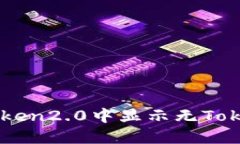 如何解决imToken2.0中显示无Token档案的问题