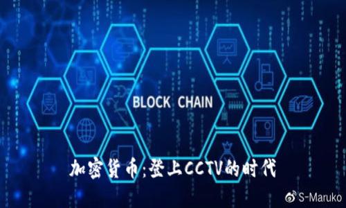加密货币：登上CCTV的时代