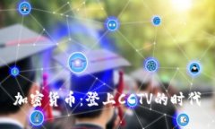 加密货币：登上CCTV的时代