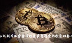 如何利用加密货币投资获得稳定的投资回报率