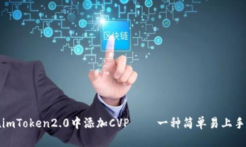 如何在imToken2.0中添加CVP——一种简单易上手的教程