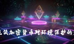 能耗低加密货币对环境保护的影响