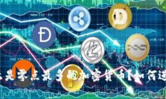 什么是零点最多的加密货币？如何进行？