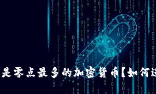 什么是零点最多的加密货币?如何进行?