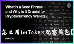 怎么用imToken观察钱包？