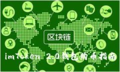 imToken 2.0钱包购币指南