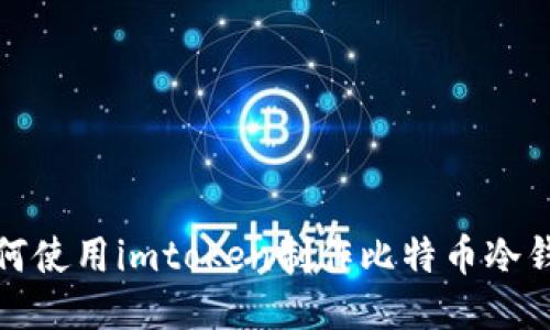 如何使用imtoken制作比特币冷钱包