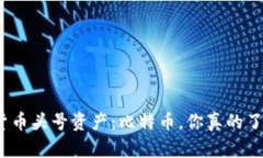 加密货币头号资产：比特币，你真的了解吗？