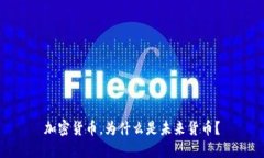 加密货币，为什么是未来货币？