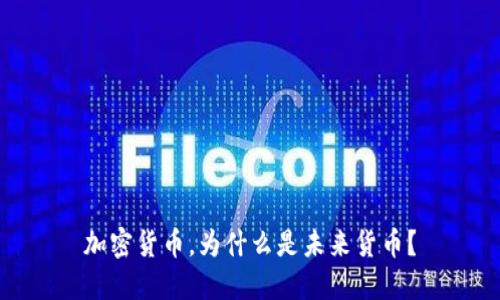 加密货币，为什么是未来货币？