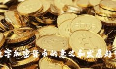 数字加密货币的意义和发展趋势