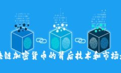 区块链加密货币的背后技术和市场走向