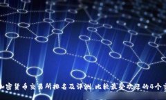欧洲加密货币交易所排名及评测，比较最受欢迎
