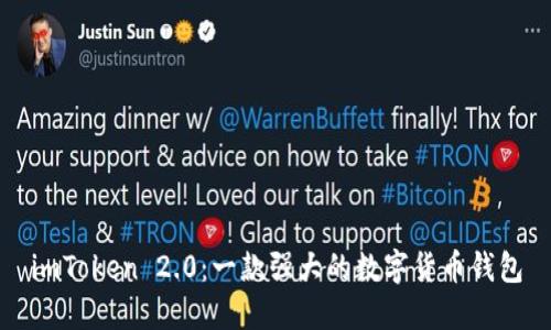 imToken 2.0：一款强大的数字货币钱包