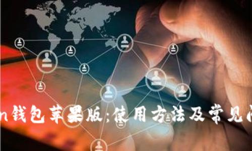 imToken钱包苹果版：使用方法及常见问题解决