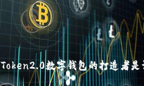 imToken2.0数字钱包的打造者是谁?