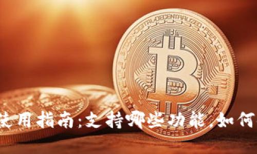 imtoken2.0 国内使用指南：支持哪些功能，如何使用，如何解决问题
