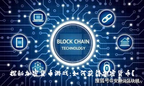 探秘加密货币游戏：如何获得加密货币？