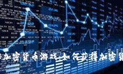 探秘加密货币游戏：如何获得加密货币？