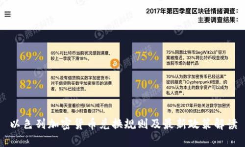 以色列加密货币兑换规则及最新政策解读