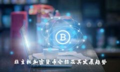 非主权加密货币介绍及其发展趋势