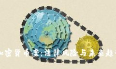 印度加密货币案：法律风险与未来趋势分析