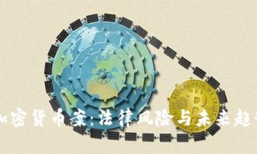 印度加密货币案：法律风险与未来趋势分析
