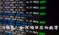 imToken2.0钱包: 如何确保您的数字资产安全？