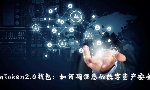 imToken2.0钱包: 如何确保您的数字资产安全？