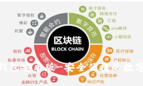 imToken钱包安卓版-安全便捷的数字货币钱包