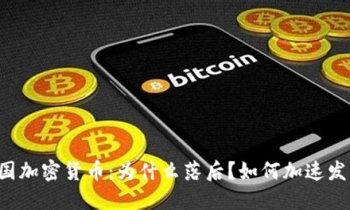 中国加密货币：为什么落后？如何加速发展？