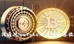 如何通过imToken 2.0结算收益