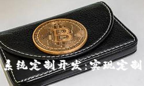 imToken 2.0钱包系统定制开发：实现定制化需求的最佳选择