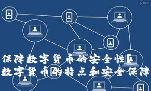 如何保障数字货币的安全性？
加密数字货币的特点和安全保障措施