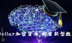 EuroDollar加密货币：探索新型数字资产