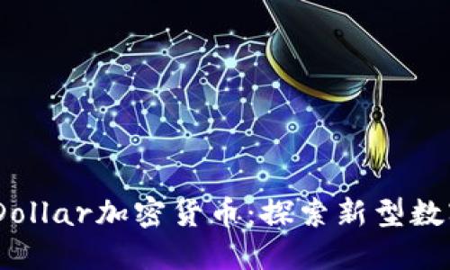 EuroDollar加密货币：探索新型数字资产