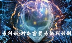 中国加密货币判刑：对加密货币的判刑制度及其