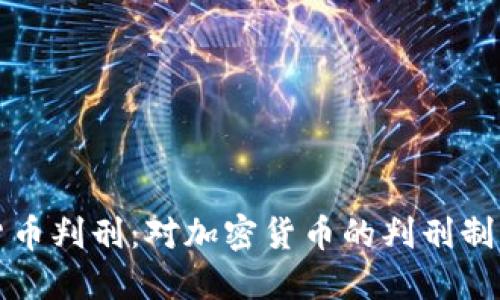 中国加密货币判刑：对加密货币的判刑制度及其影响