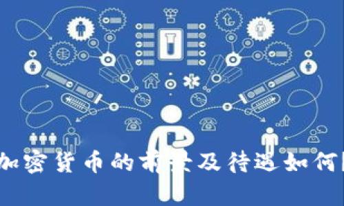 加密货币的前景及待遇如何？