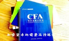 加密货币的前景及待遇如何？