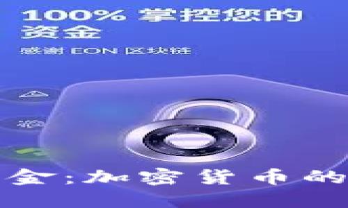 灰度基金：加密货币的领先者