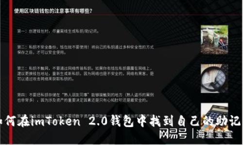 如何在imToken 2.0钱包中找到自己的助记词