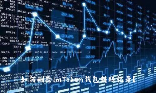 如何删除imToken钱包转账记录？