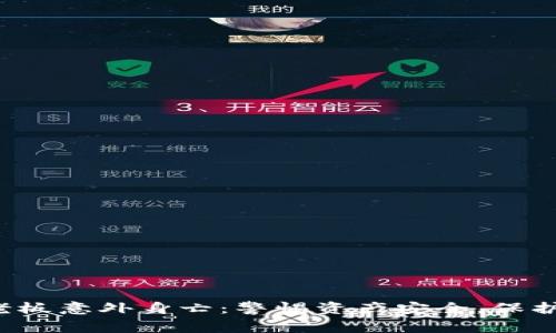 加密货币老板意外身亡：警惕资产安全，保护数字财产！