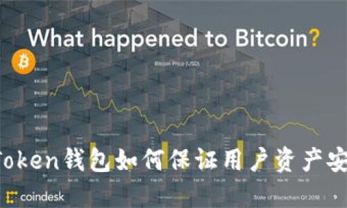 imToken钱包如何保证用户资产安全？