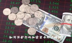 如何保护你的加密货币账户地址？