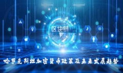 哈萨克斯坦加密货币政策及未来发展趋势