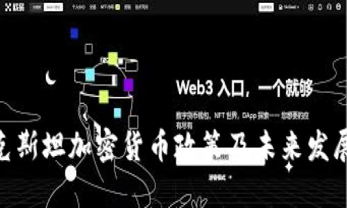 哈萨克斯坦加密货币政策及未来发展趋势