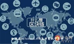 如何在imToken2.0钱包中变现平台币