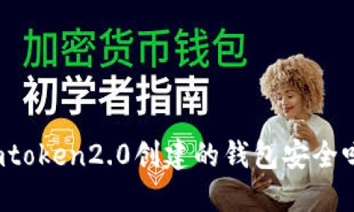 imtoken2.0创建的钱包安全吗？